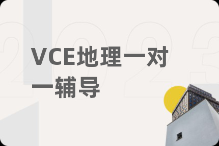 VCE地理一對一輔導