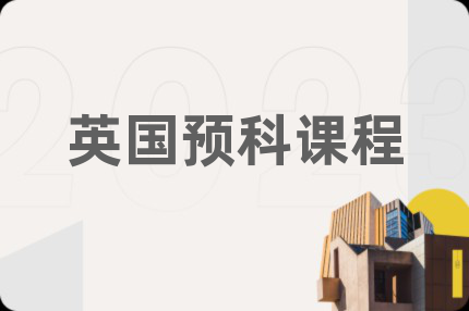 英國預科課程
