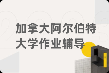 加拿大阿爾伯特大學(xué)作業(yè)輔導(dǎo)