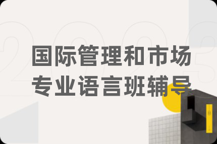 國(guó)際管理和市場(chǎng)專業(yè)語(yǔ)言班輔導(dǎo)