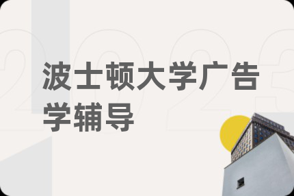 波士頓大學(xué)廣告學(xué)輔導(dǎo)