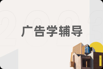 廣告學(xué)輔導(dǎo)