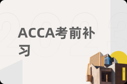 ACCA考前補習(xí)