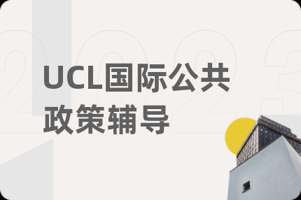 UCL國際公共政策輔導(dǎo)