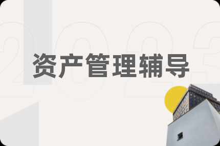 資產(chǎn)管理輔導(dǎo)