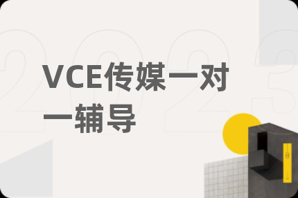 VCE傳媒一對一輔導(dǎo)
