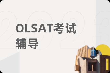 OLSAT考試輔導