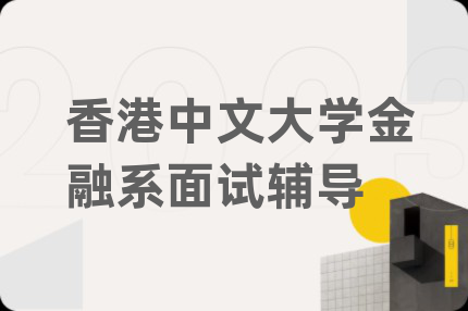 香港中文大學(xué)金融系面試輔導(dǎo)
