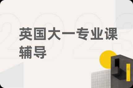 英國大一專業(yè)課輔導(dǎo)