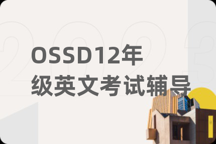 OSSD12年級(jí)英文考試輔導(dǎo)