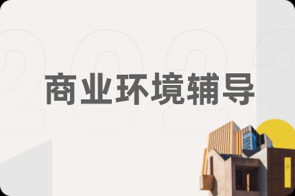 商業(yè)環(huán)境輔導