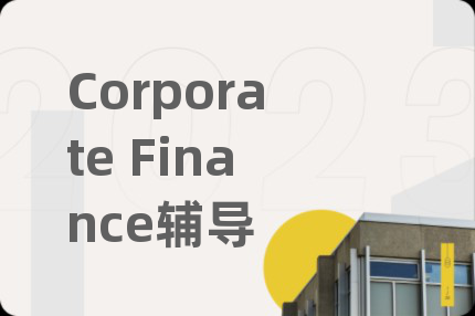 Corporate Finance輔導(dǎo)