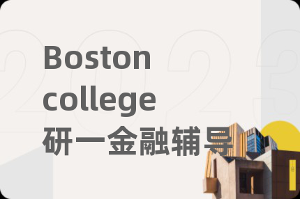 Boston college研一金融輔導(dǎo)