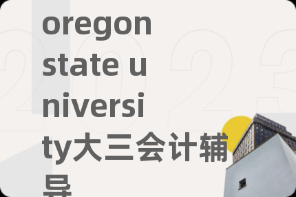 oregon state university大三會(huì)計(jì)輔導(dǎo)