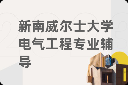 新南威爾士大學(xué)電氣工程專業(yè)輔導(dǎo)