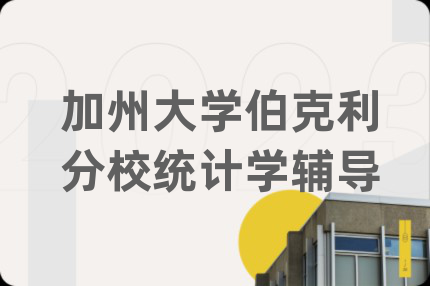 加州大學(xué)伯克利分校統(tǒng)計(jì)學(xué)輔導(dǎo)