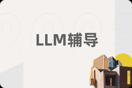 LLM輔導(dǎo)