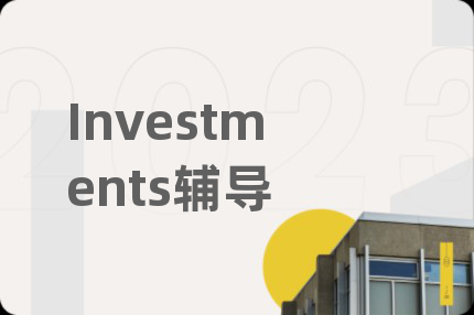 Investments輔導(dǎo)