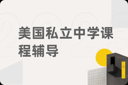 美國(guó)私立中學(xué)課程輔導(dǎo)