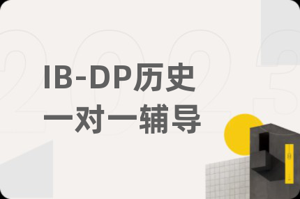 IB-DP歷史一對(duì)一輔導(dǎo)