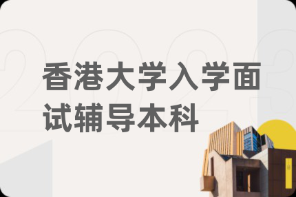 香港大學入學面試輔導本科
