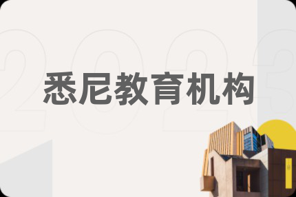 悉尼教育機(jī)構(gòu)