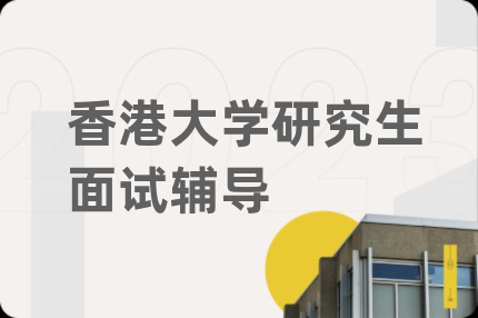 香港大學(xué)研究生面試輔導(dǎo)
