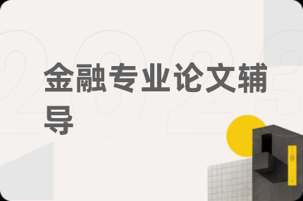 金融專業(yè)論文輔導(dǎo)