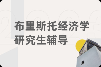 布里斯托經(jīng)濟(jì)學(xué)研究生輔導(dǎo)