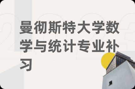 曼徹斯特大學(xué)數(shù)學(xué)與統(tǒng)計(jì)專(zhuān)業(yè)補(bǔ)習(xí)