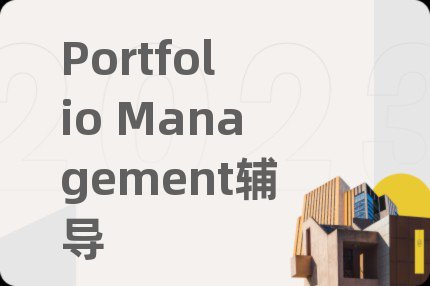 Portfolio Management輔導(dǎo)