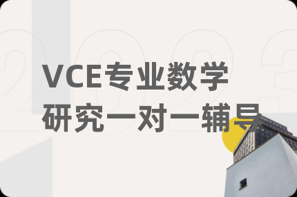 VCE專業(yè)數(shù)學(xué)研究一對(duì)一輔導(dǎo)