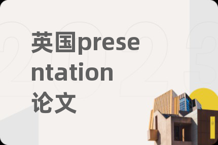 英國presentation論文