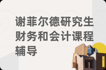 謝菲爾德研究生財務(wù)和會計課程輔導