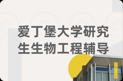 愛(ài)丁堡大學(xué)研究生生物工程輔導(dǎo)