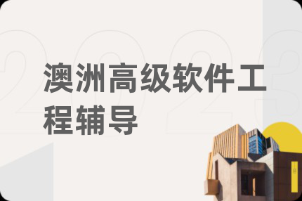 澳洲高級軟件工程輔導(dǎo)