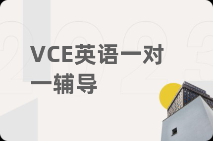 VCE英語一對一輔導(dǎo)