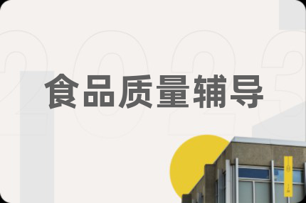 食品質(zhì)量輔導(dǎo)