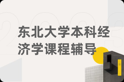東北大學(xué)本科經(jīng)濟(jì)學(xué)課程輔導(dǎo)