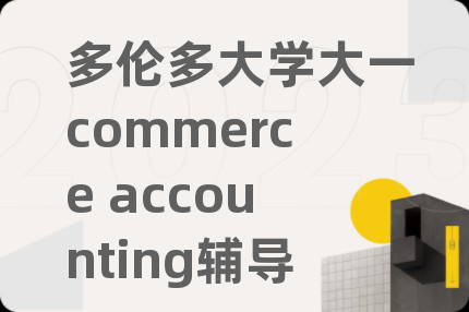 多倫多大學(xué)大一commerce accounting輔導(dǎo)