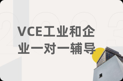 VCE工業(yè)和企業(yè)一對(duì)一輔導(dǎo)