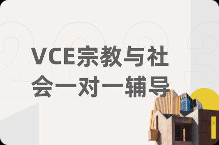 VCE宗教與社會一對一輔導(dǎo)