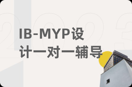 IB-MYP設(shè)計(jì)一對一輔導(dǎo)