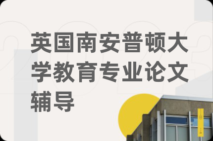 英國南安普頓大學(xué)教育專業(yè)論文輔導(dǎo)