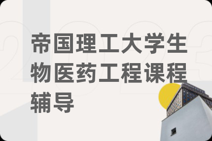 帝國理工大學(xué)生物醫(yī)藥工程課程輔導(dǎo)
