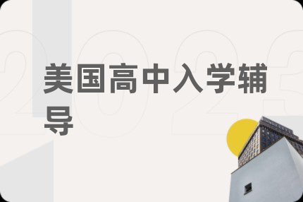 美國(guó)高中入學(xué)輔導(dǎo)