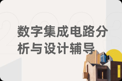 數(shù)字集成電路分析與設(shè)計輔導(dǎo)