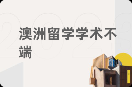 澳洲留學(xué)學(xué)術(shù)不端