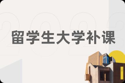 留學(xué)生大學(xué)補(bǔ)課