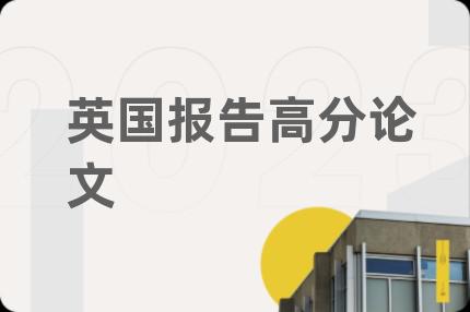英國報告高分論文